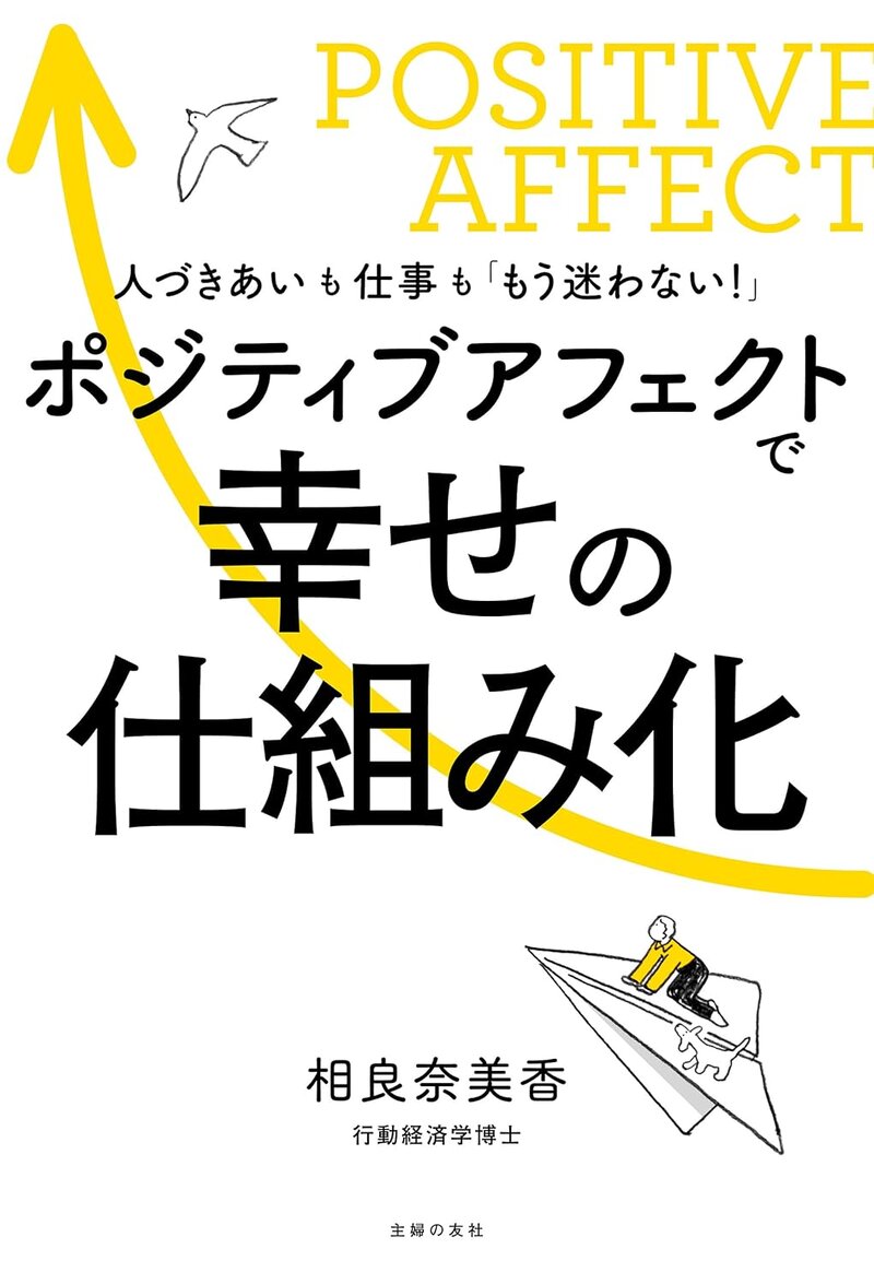 『ポジティブアフェクトで幸せの仕組み化』（相良奈美香 著／主婦の友社）の書影
