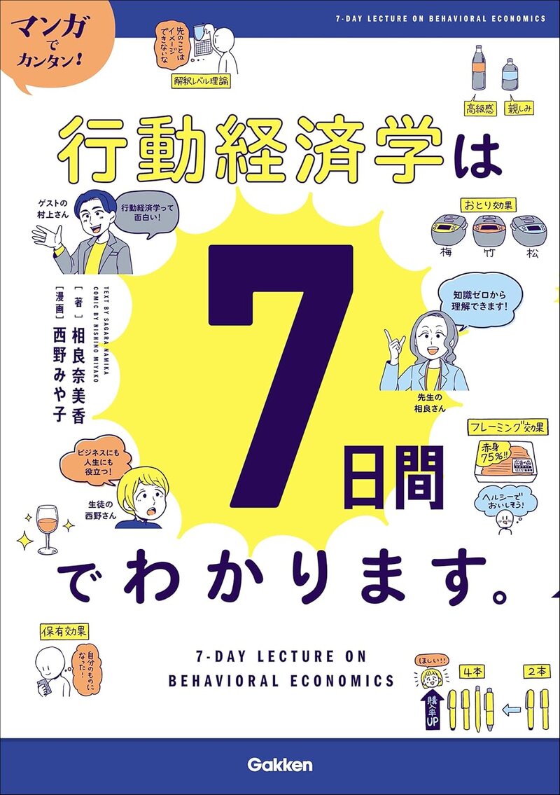 『マンガでカンタン！行動経済学は7日間でわかります。』（相良奈美香 著／西野みや子 漫画／Gakken）の書影