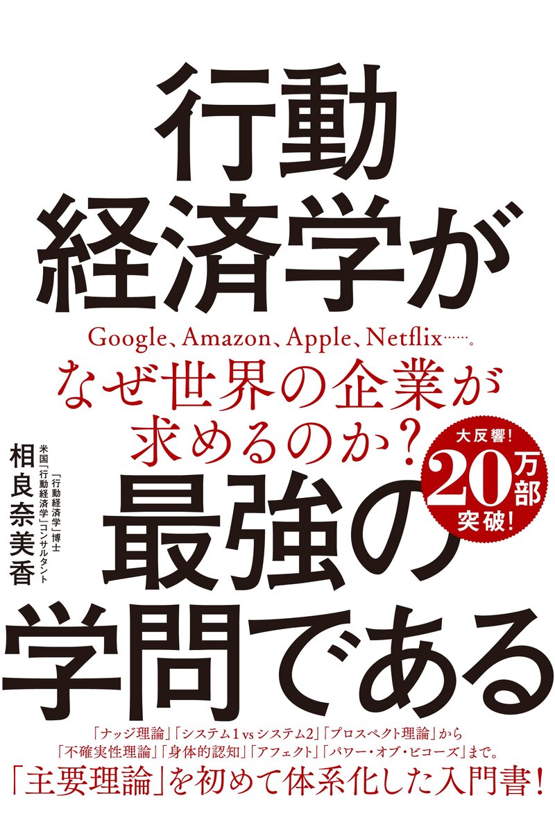 『行動経済学が最強の学問である』（相良奈美香 著／SBクリエイティブ）の書影