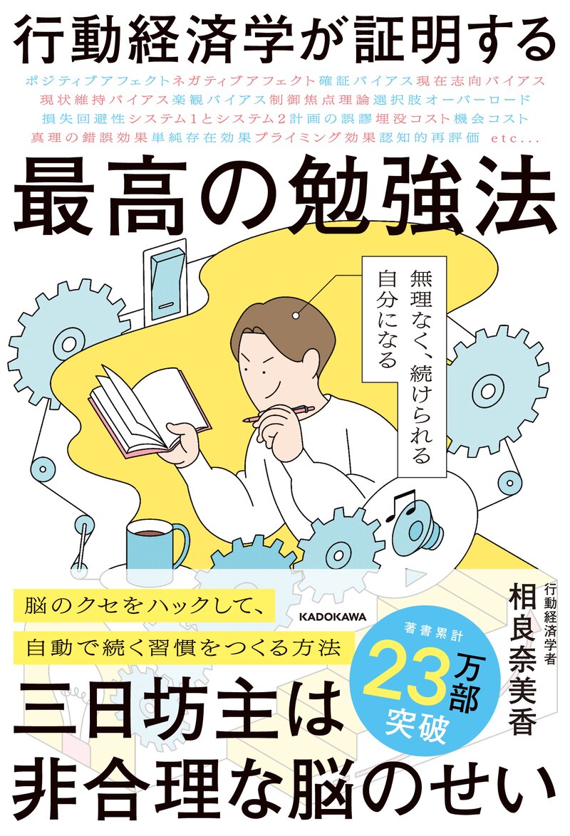『行動経済学が証明する最高の勉強法』（相良奈美香 著／KADOKAWA）の書影