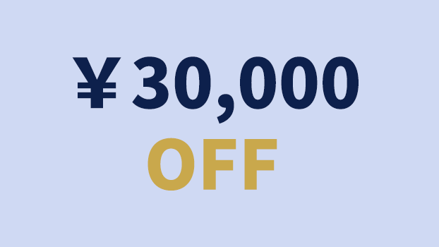受講料30,000円OFF