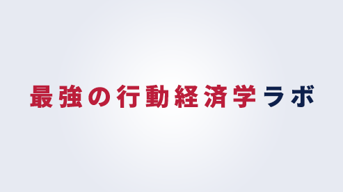 最強の行動経済学ラボ