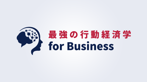 最強の行動経済学 for Business