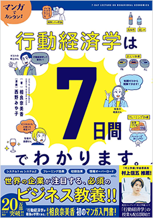 マンガでカンタン！行動経済学は7日間でわかります。