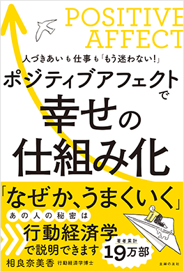 「ポジティブアフェクトで幸せの仕組み化」