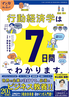 「マンガでカンタン! 行動経済学は7日間でわかります。」