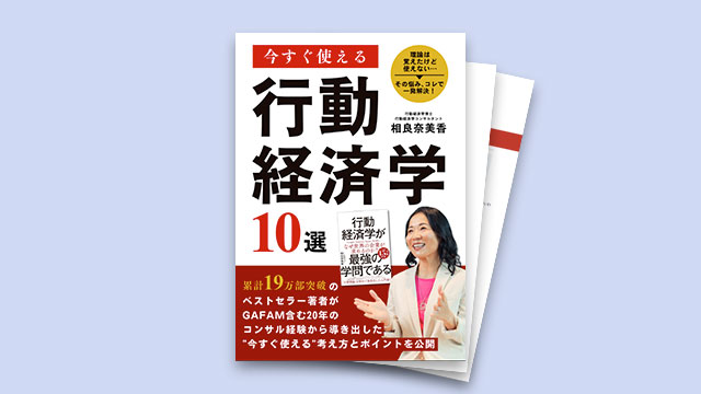今すぐ使える行動経済学10選