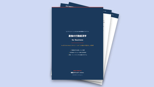 「最強の行動経済学 for Business」講座案内【カリキュラム・料金・受講の流れ】