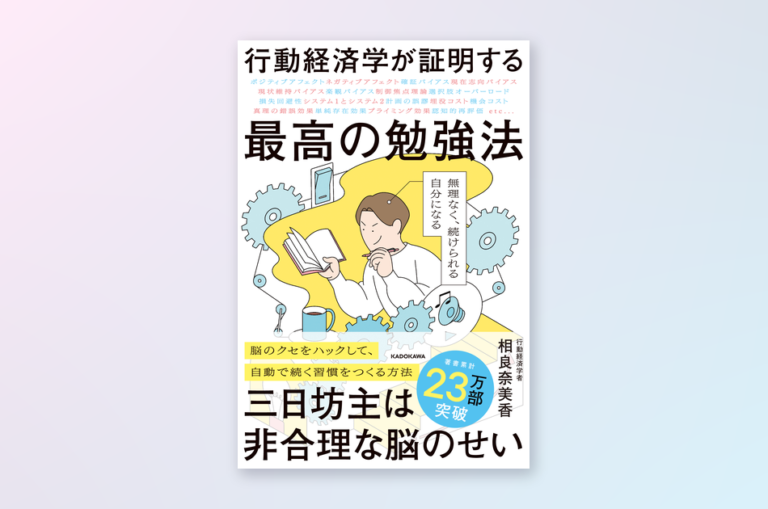 『行動経済学が証明する最高の勉強法』（相良奈美香 著／KADOKAWA）の書影